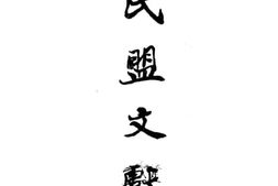 老图书–《民盟文献_第3辑》电子版合集