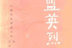 老图书–《民盟英烈_第1集》电子版合集