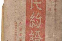 老图书–《民约论》电子版合集