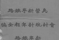 老图书–《民营新宁铁路会计统计年报全编__民国二十四年度》电子版合集
