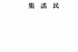 老图书–《民谣集》电子版合集