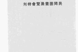 老图书–《民间图画展览会特刊》电子版合集
