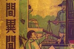 老图书–《民间异闻》电子版合集