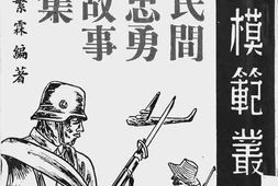 老图书–《民间忠勇故事集》电子版合集