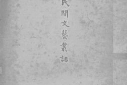 老图书–《民间文艺从话》电子版合集