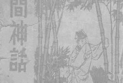 老图书–《民间神话》电子版合集