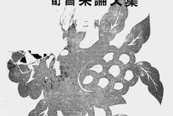 老图书–《民间音乐论文集_第2辑》电子版合集