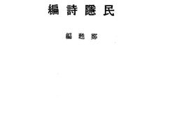老图书–《民隐诗编》电子版合集