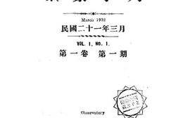 老期刊–《气象季刊》(保定府西关)1932-1937年合集 电子版