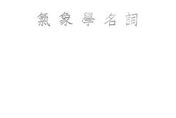 老图书–《气象学名词》电子版合集