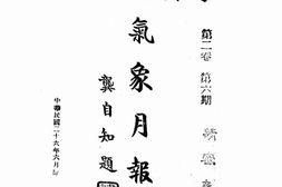 老报纸–《气象月报》(昆明)1937-1939年合集 电子版