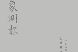 老图书–《气象测报》电子版合集