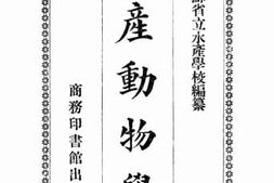 老图书–《水产动物学》电子版合集