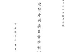 老期刊–《水利委员会季刊》(重庆)1942-1946年合集 电子版