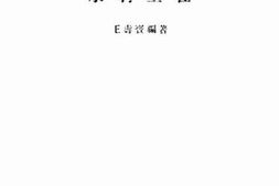 老图书–《水利工程》电子版合集
