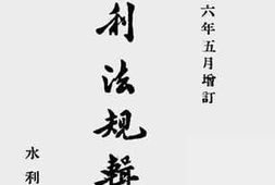 老图书–《水利法规汇编（第一集）》电子版合集