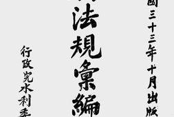 老图书–《水利法规辑要》电子版合集