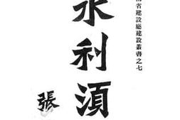 老图书–《水利须知》电子版合集
