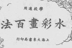 老图书–《水彩画百法》电子版合集
