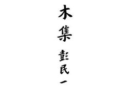 老图书–《水木集》电子版合集