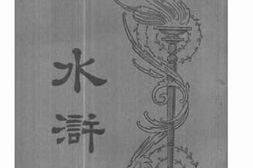 老图书–《水浒》电子版合集