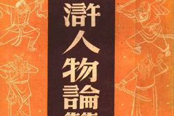老图书–《水浒人物论赞》电子版合集