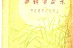 老图书–《水浒传精华》电子版合集