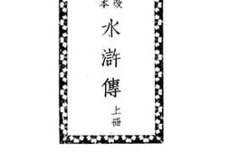 老图书–《水浒传：上册》电子版合集