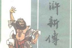 老图书–《水浒新传（上下册）》电子版合集