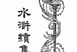 老图书–《水浒续集_4》电子版合集
