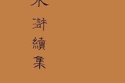 老图书–《水浒续集》电子版合集