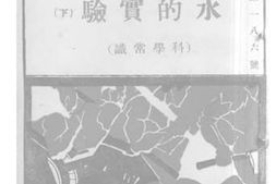 老图书–《水的实验（下）（科学常识）》电子版合集