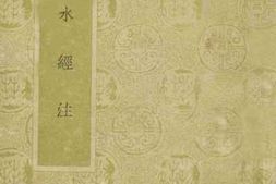 老图书–《水经注》电子版合集