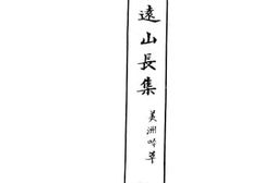 老图书–《水远山长集(美洲吟草)》电子版合集