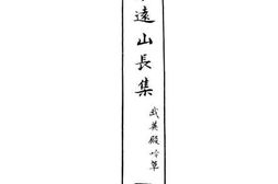 老图书–《水远山长集（武英殿吟草）》电子版合集