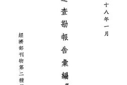 老图书–《水道查勘报告汇编》电子版合集