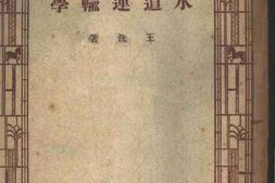 老图书–《水道运输学》电子版合集