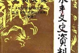 老图书–《永丰文史资料_第5辑》电子版合集