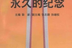 老图书–《永久的纪念》电子版合集