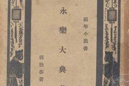 老图书–《永乐大典考》电子版合集