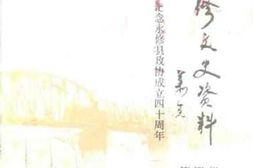 老图书–《永修县文史资料_第4辑》电子版合集