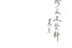 老图书–《永修文史资料_第5辑》电子版合集