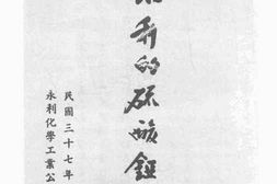 老图书–《永利的硫酸铔厂》电子版合集