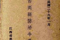 老图书–《永吉两县防治牛疫纪实》电子版合集