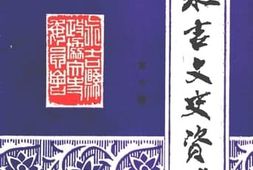 老图书–《永吉文史资料_第6辑_朝鲜族史料专辑》电子版合集