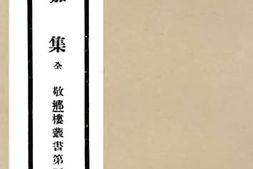 老图书–《永嘉集》电子版合集