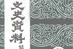 老图书–《永城文史资料_第4辑》电子版合集