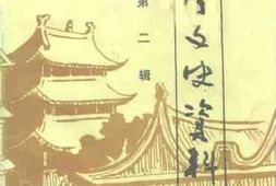 老图书–《永宁文史资料_第2辑》电子版合集