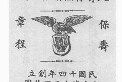 老图书–《永安人寿保险有限公司保寿章程》电子版合集