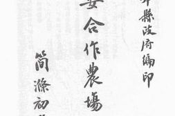老图书–《永安合作农场纪实》电子版合集